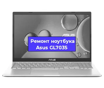 Замена материнской платы на ноутбуке Asus GL703S в Самаре